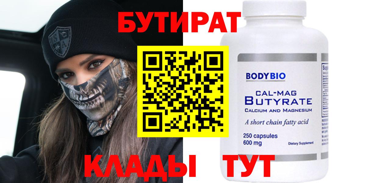Бутират Butirat Клинцы